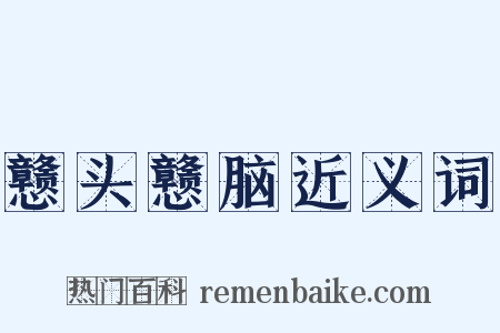 戆头戆脑近义词是什么意思的图片